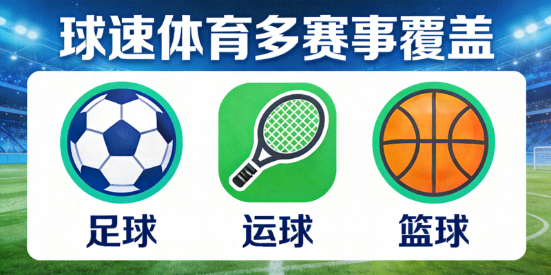 蜘蛛体育多赛事覆盖 - 足球篮球等多项体育赛事图标