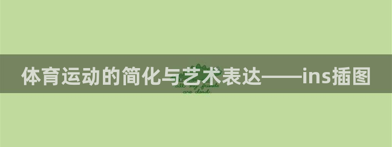 体育运动的简化与艺术表达——ins插图