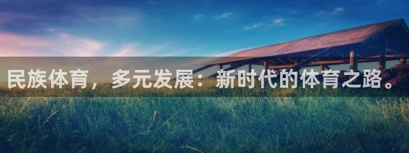 民族体育，多元发展：新时代的体育之路。