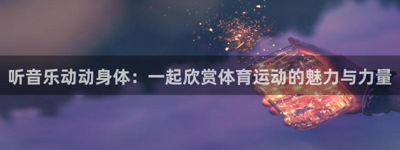 听音乐动动身体：一起欣赏体育运动的魅力与力量