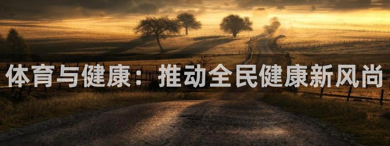 体育与健康：推动全民健康新风尚