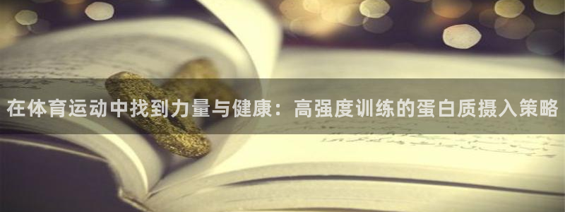 在体育运动中找到力量与健康：高强度训练的蛋白质摄入策略