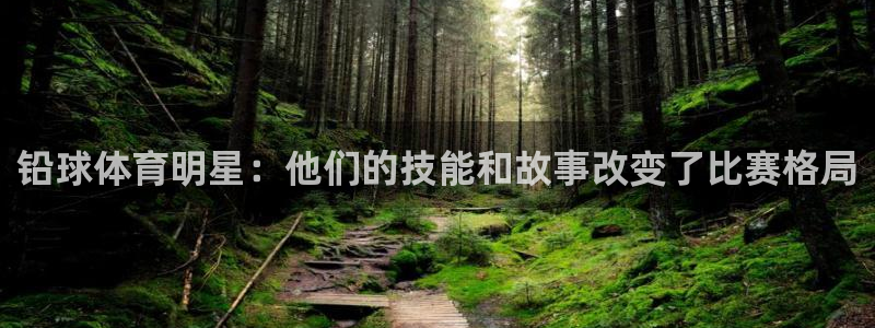 铅球体育明星：他们的技能和故事改变了比赛格局