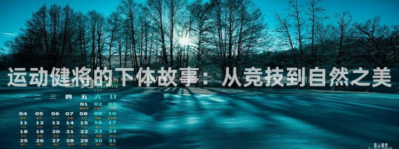 运动健将的下体故事：从竞技到自然之美