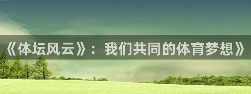 《体坛风云》：我们共同的体育梦想》