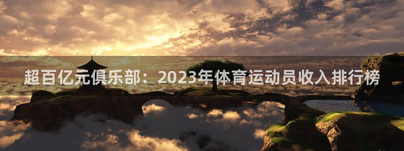 超百亿元俱乐部：2023年体育运动员收入排行榜