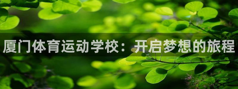 厦门体育运动学校：开启梦想的旅程